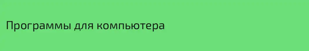 Программы для компьютера
